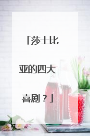 莎士比亚的四大喜剧？