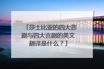 莎士比亚的四大悲剧与四大喜剧的英文翻译是什么？