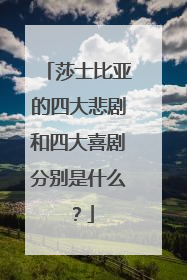莎士比亚的四大悲剧和四大喜剧分别是什么？
