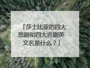 莎士比亚的四大悲剧和四大喜剧英文名是什么？