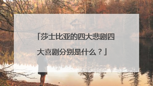 莎士比亚的四大悲剧四大喜剧分别是什么?