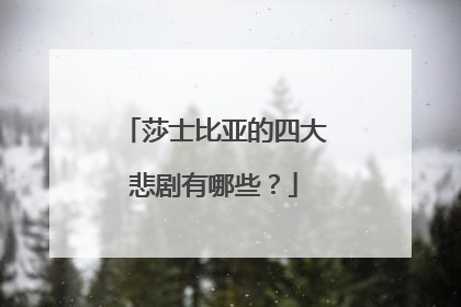 莎士比亚的四大悲剧有哪些?
