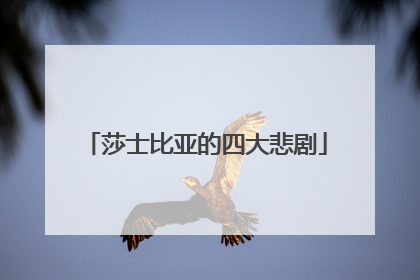 莎士比亚的四大悲剧