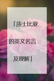 莎士比亚的英文名言及理解