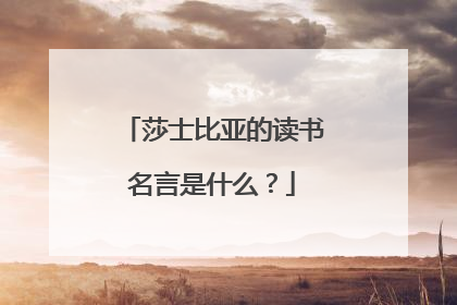 莎士比亚的读书名言是什么？