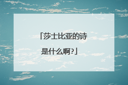 莎士比亚的诗是什么啊?