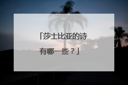 莎士比亚的诗有哪一些？