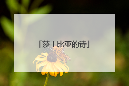 莎士比亚的诗