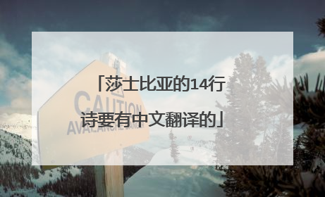 莎士比亚的14行诗要有中文翻译的