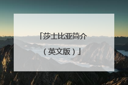 莎士比亚简介（英文版）