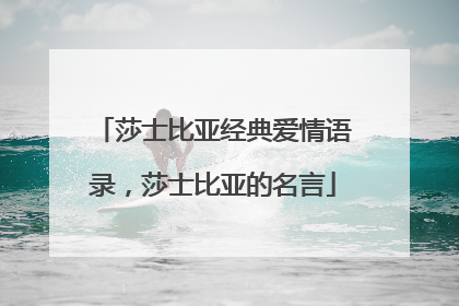 莎士比亚经典爱情语录，莎士比亚的名言