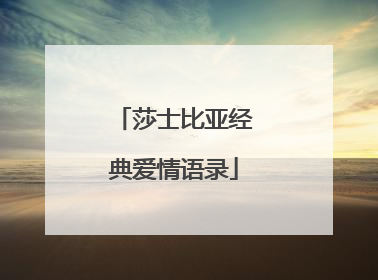 莎士比亚经典爱情语录