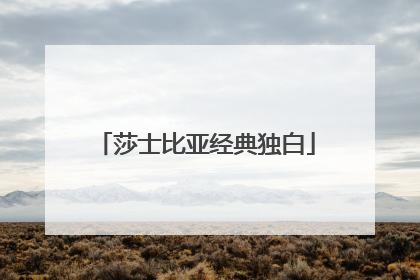 莎士比亚经典独白