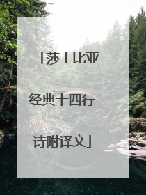 莎士比亚经典十四行诗附译文