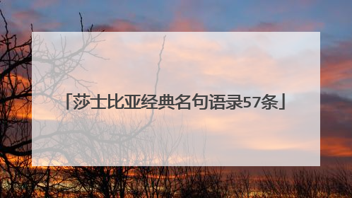莎士比亚经典名句语录57条