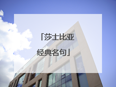 莎士比亚经典名句
