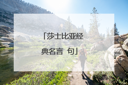 莎士比亚经典名言 句