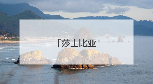 莎士比亚经典名言