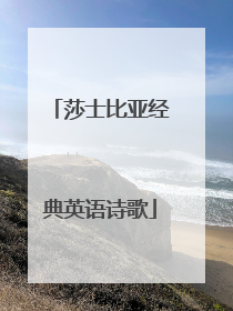 莎士比亚经典英语诗歌