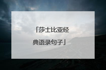 莎士比亚经典语录句子