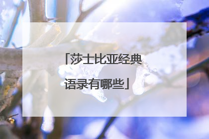 莎士比亚经典语录有哪些