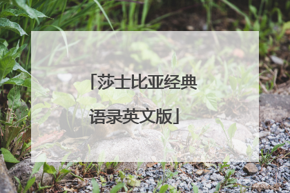 莎士比亚经典语录英文版