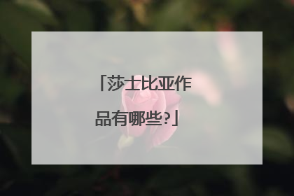莎士比亚作品有哪些?