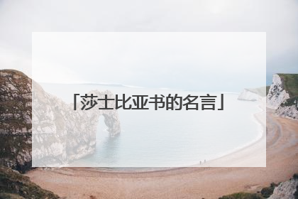 莎士比亚书的名言