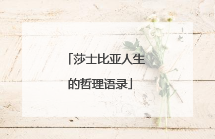 莎士比亚人生的哲理语录