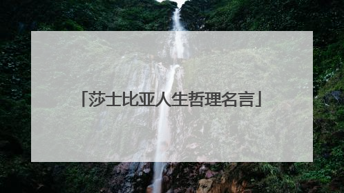 莎士比亚人生哲理名言