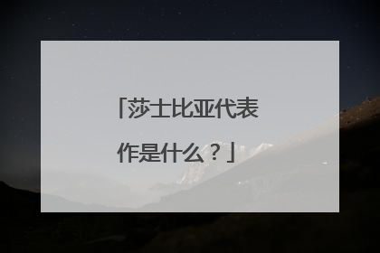 莎士比亚代表作是什么?