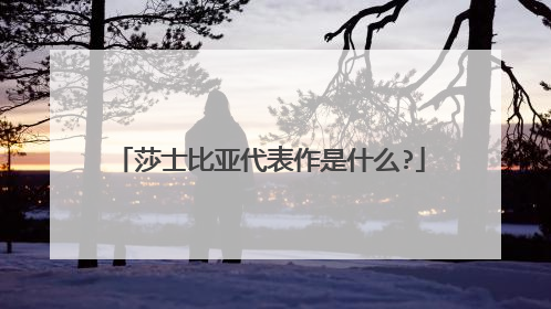 莎士比亚代表作是什么?