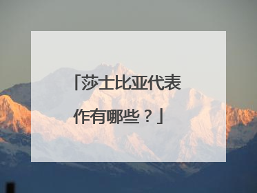 莎士比亚代表作有哪些?