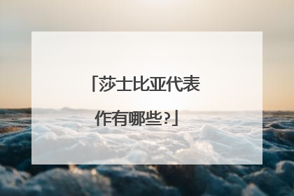 莎士比亚代表作有哪些?