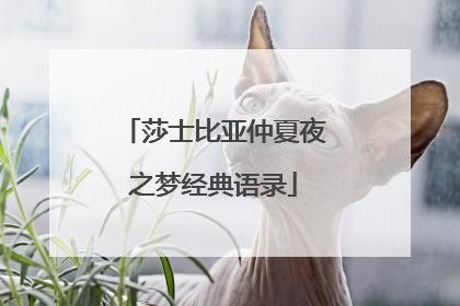 莎士比亚仲夏夜之梦经典语录