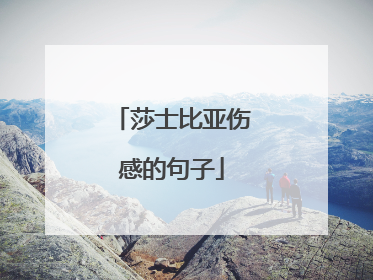 莎士比亚伤感的句子