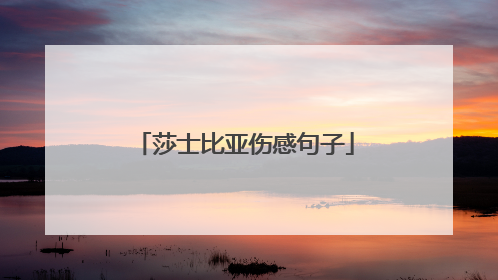 莎士比亚伤感句子