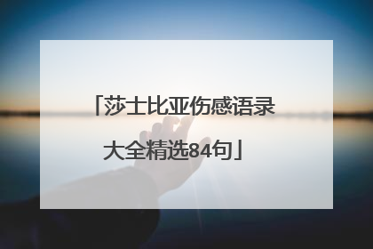 莎士比亚伤感语录大全精选84句