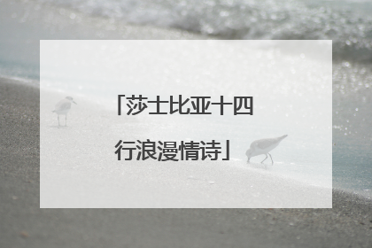 莎士比亚十四行浪漫情诗