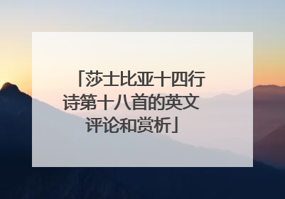 莎士比亚十四行诗第十八首的英文评论和赏析