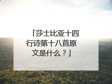 莎士比亚十四行诗第十八首原文是什么?
