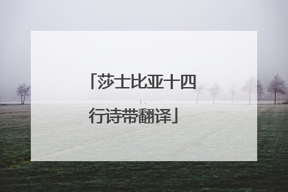 莎士比亚十四行诗带翻译