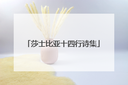 莎士比亚十四行诗集