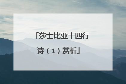 莎士比亚十四行诗（1）赏析