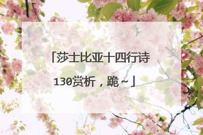 莎士比亚十四行诗130赏析，跪～