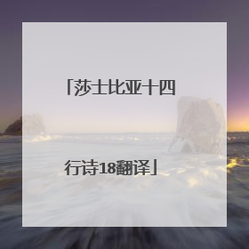 莎士比亚十四行诗18翻译