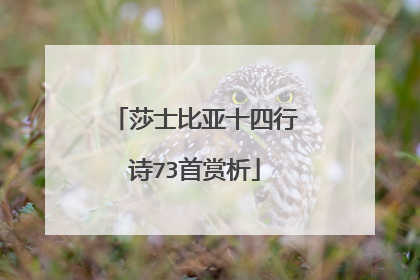 莎士比亚十四行诗73首赏析