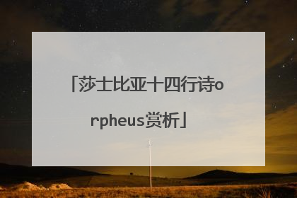 莎士比亚十四行诗orpheus赏析