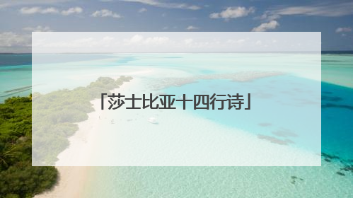 莎士比亚十四行诗