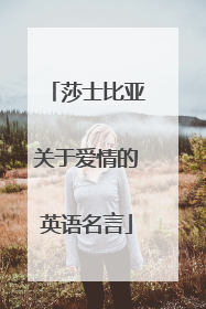 莎士比亚关于爱情的英语名言